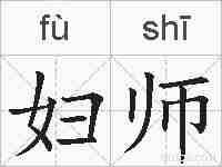 妇师的拼音