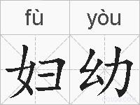 妇幼的拼音
