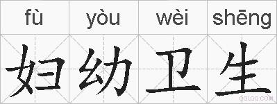 妇幼卫生的拼音