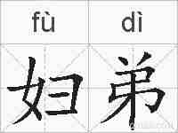 妇弟的拼音