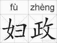 妇政的拼音
