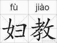 妇教的拼音