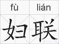 妇联的拼音