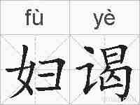 妇谒的拼音