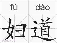 妇道的拼音