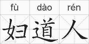 妇道人的拼音