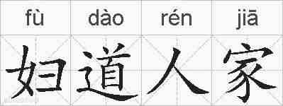 妇道人家的拼音