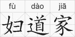 妇道家的拼音