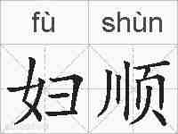 妇顺的拼音
