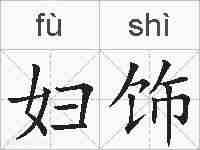妇饰的拼音