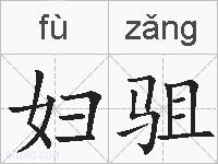 妇驵的拼音