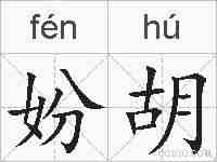 妢胡的拼音