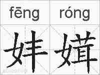 妦媶的拼音