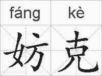 妨克的拼音