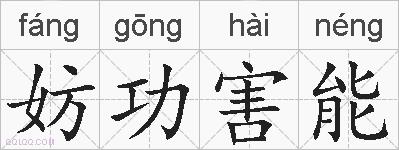 妨功害能的拼音