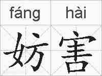 妨害的拼音