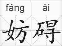 妨碍的拼音