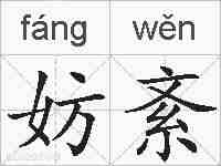 妨紊的拼音