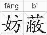 妨蔽的拼音