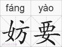 妨要的拼音