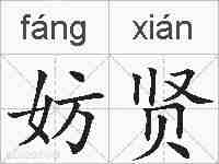 妨贤的拼音