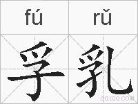 孚乳的拼音