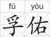 孚佑的拼音