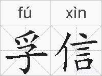 孚信的拼音