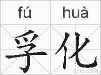 孚化的拼音