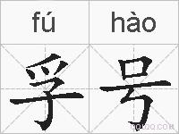 孚号的拼音