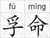 孚命的拼音
