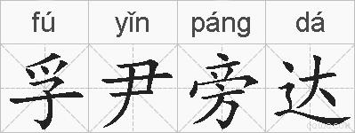 孚尹旁达的拼音