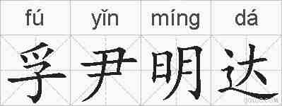 孚尹明达的拼音