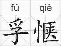 孚惬的拼音
