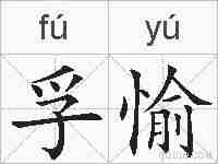 孚愉的拼音