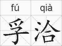 孚洽的拼音