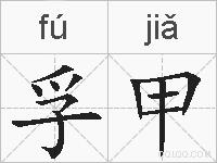 孚甲的拼音