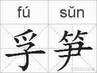 孚笋的拼音
