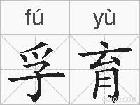 孚育的拼音