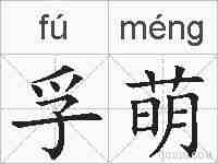 孚萌的拼音