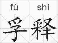 孚释的拼音