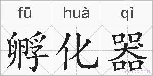 孵化器的拼音