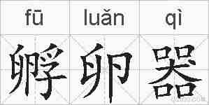 孵卵器的拼音