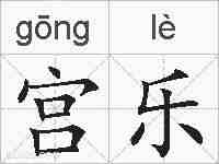 宫乐的拼音