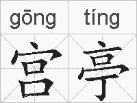宫亭的拼音