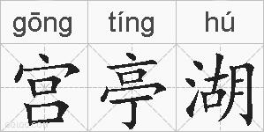 宫亭湖的拼音