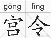 宫令的拼音