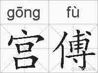 宫傅的拼音