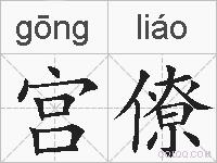 宫僚的拼音