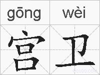 宫卫的拼音